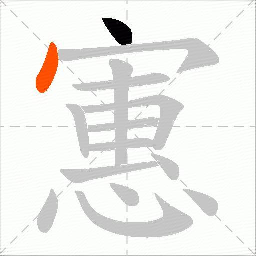 寭