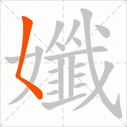 孅