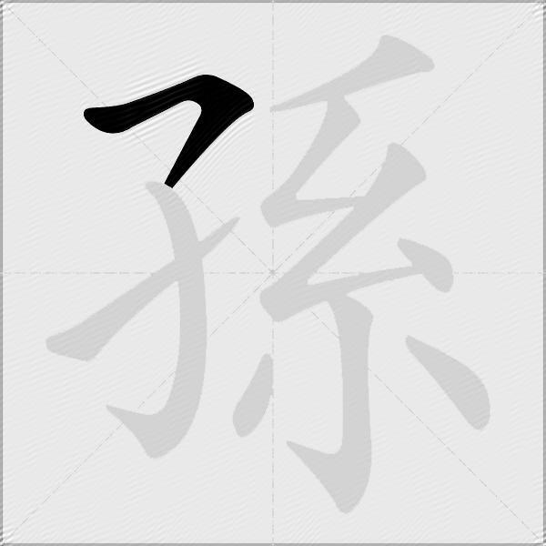 孫