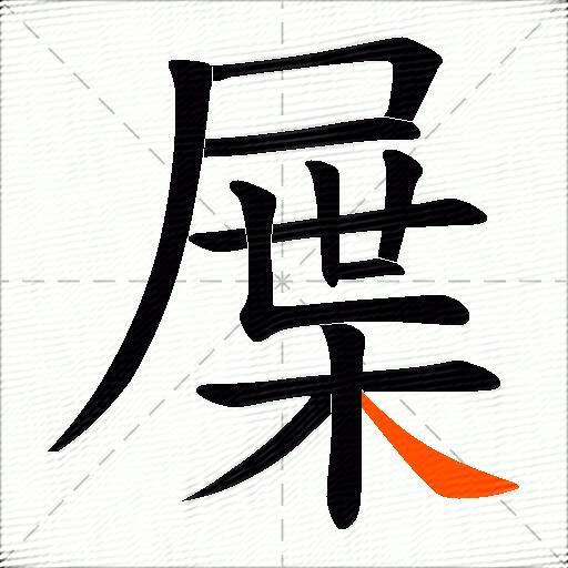 屟