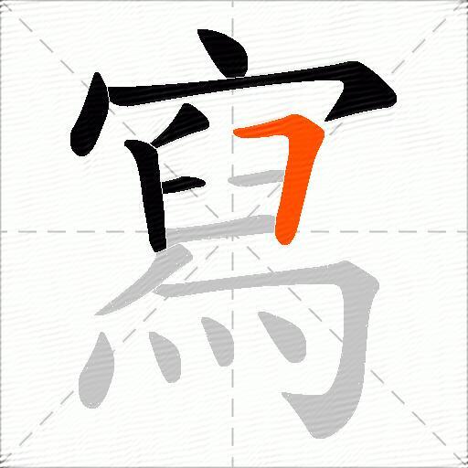 寫