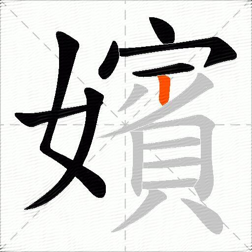 嬪