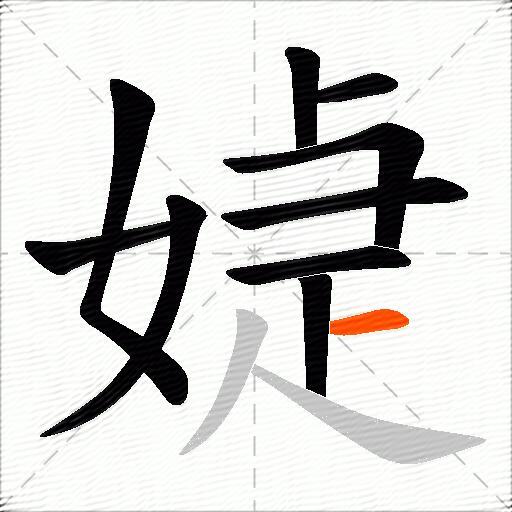 媫
