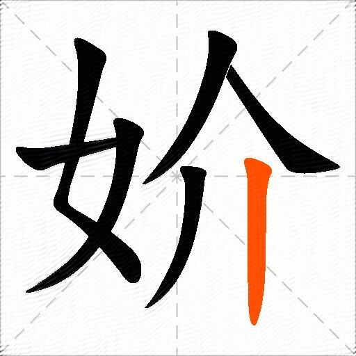 妎