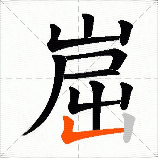 崫