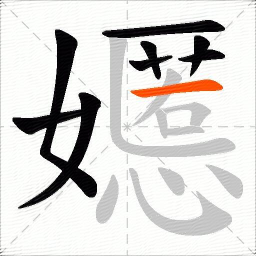 嬺