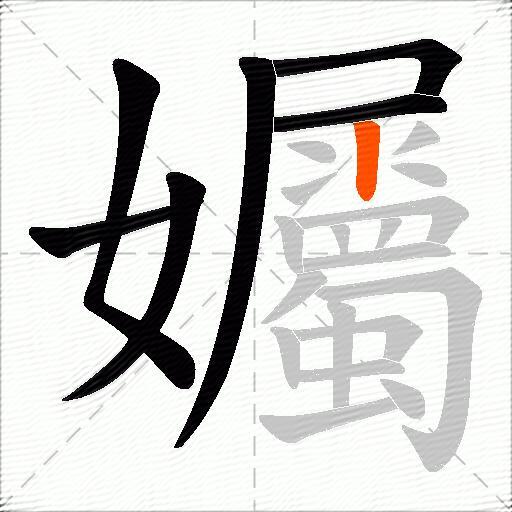 孎