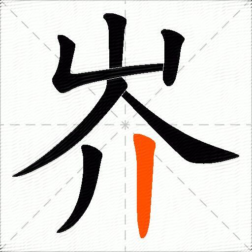 岕