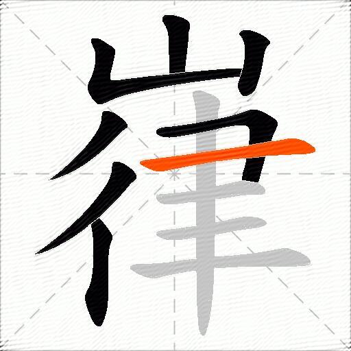 嵂