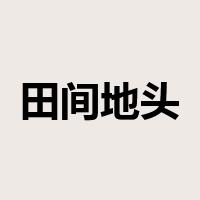 田间地头是什么意思