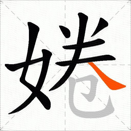 婘