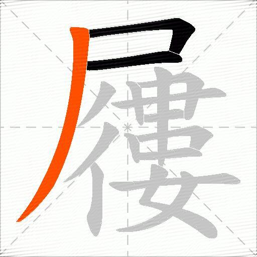 屨
