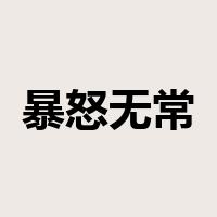 暴怒无常是什么意思