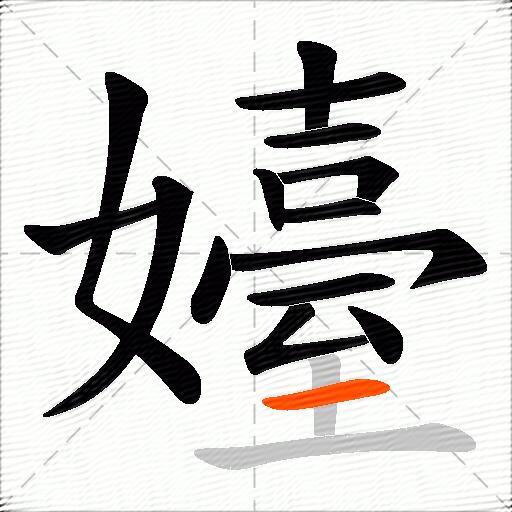 嬯