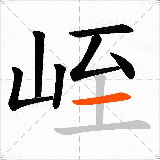 峌