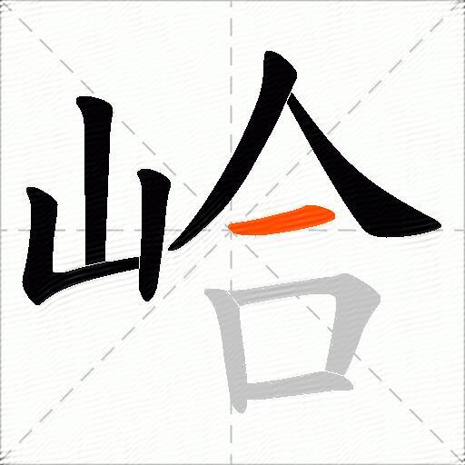 峆