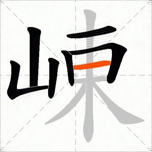 崠