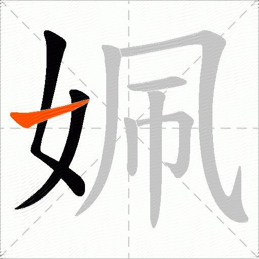 姵