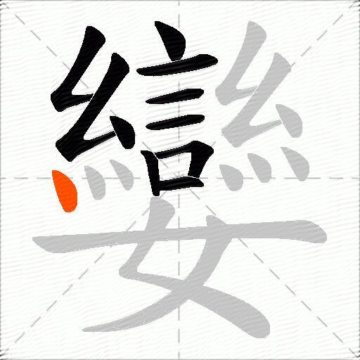孌