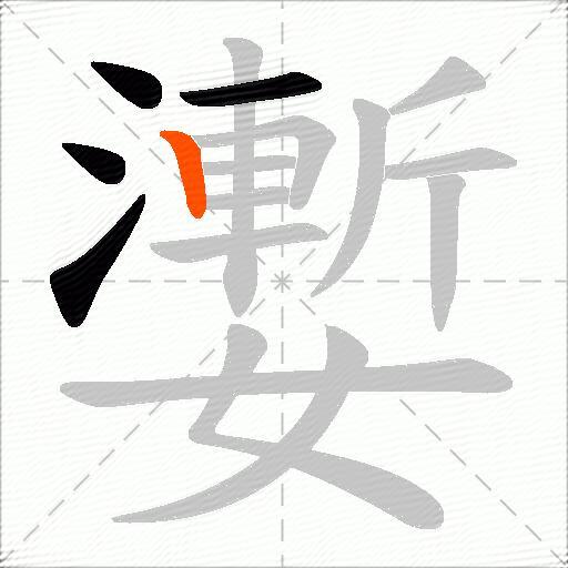 嬱