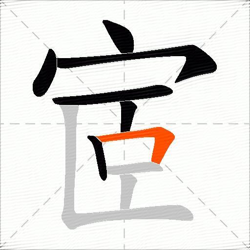 宧