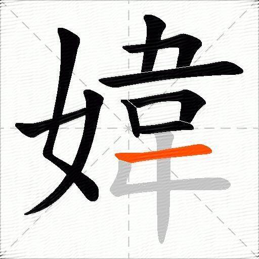 媁