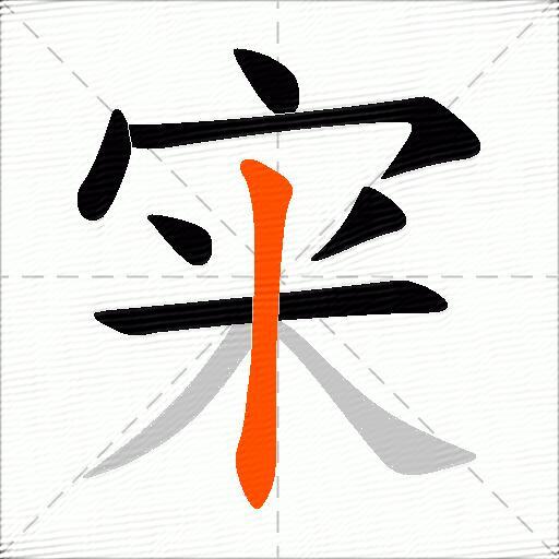 宩