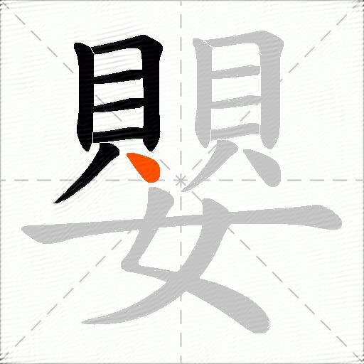 嬰