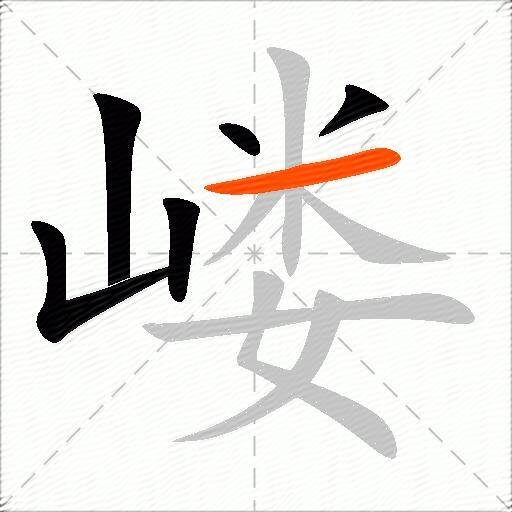 嵝
