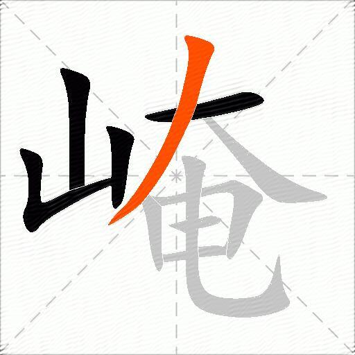 崦