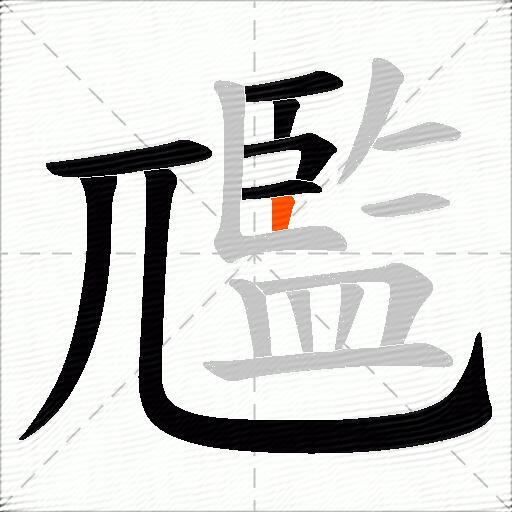 尶