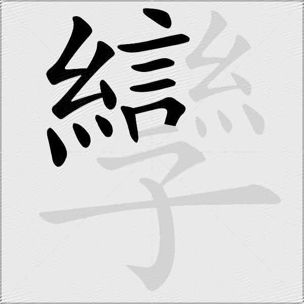 孿
