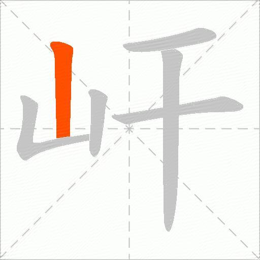 屽