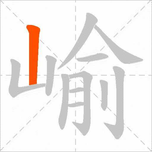 崳