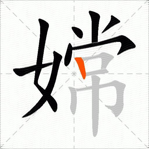 嫦