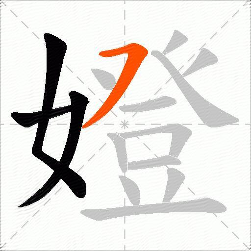 嬁