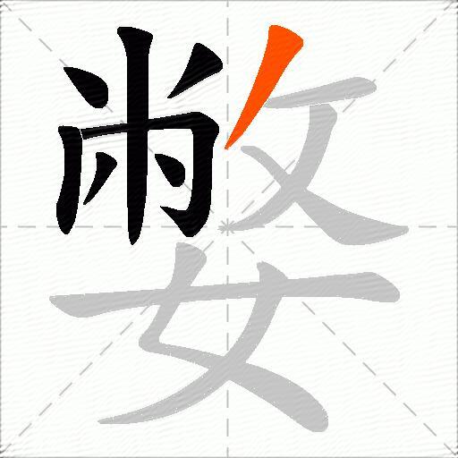 嫳