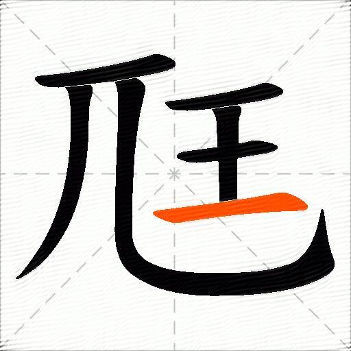 尫