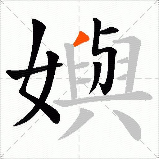 嬩