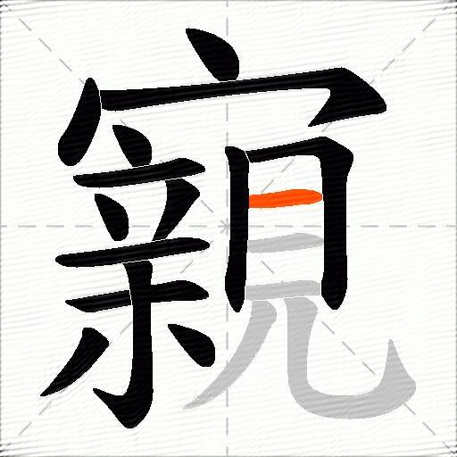 寴