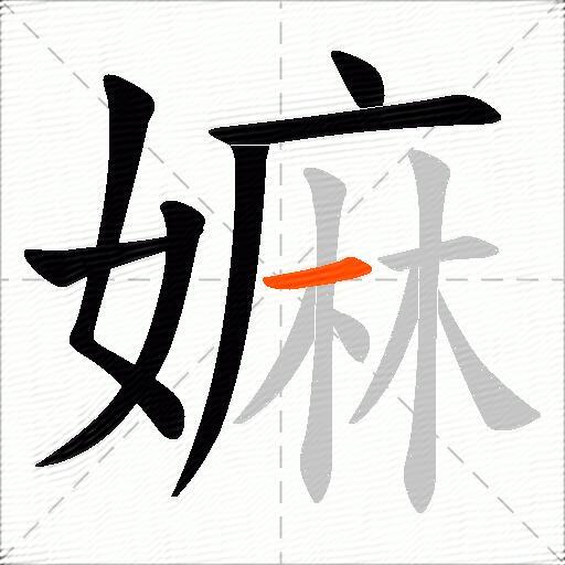嫲