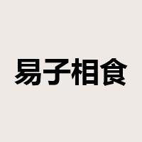 易子相食是什么意思