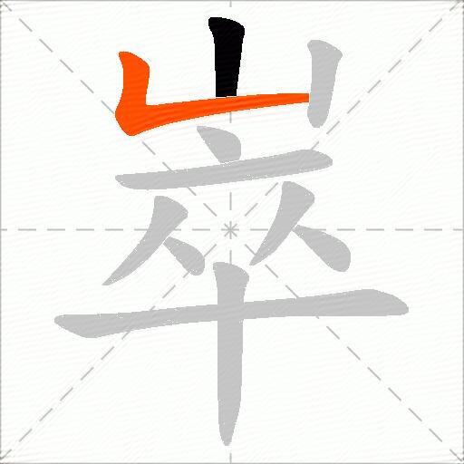 崒