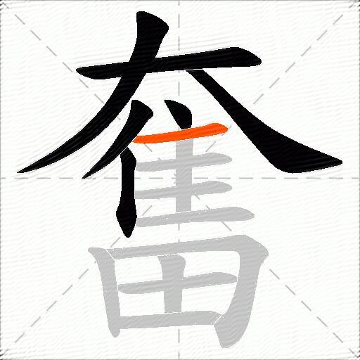 奮