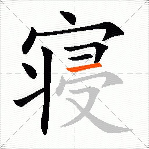 寝