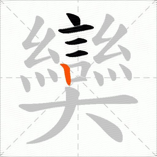 奱