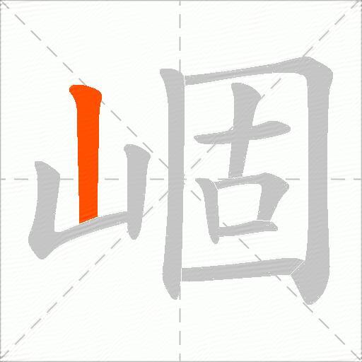 崓