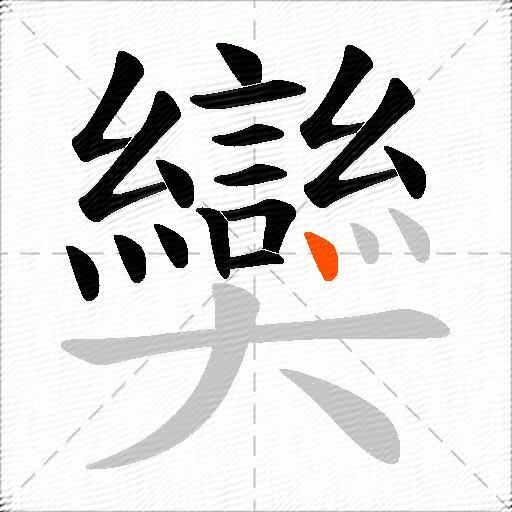 奱