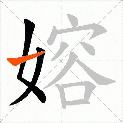 嫆