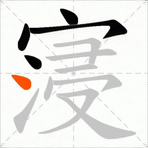 寖